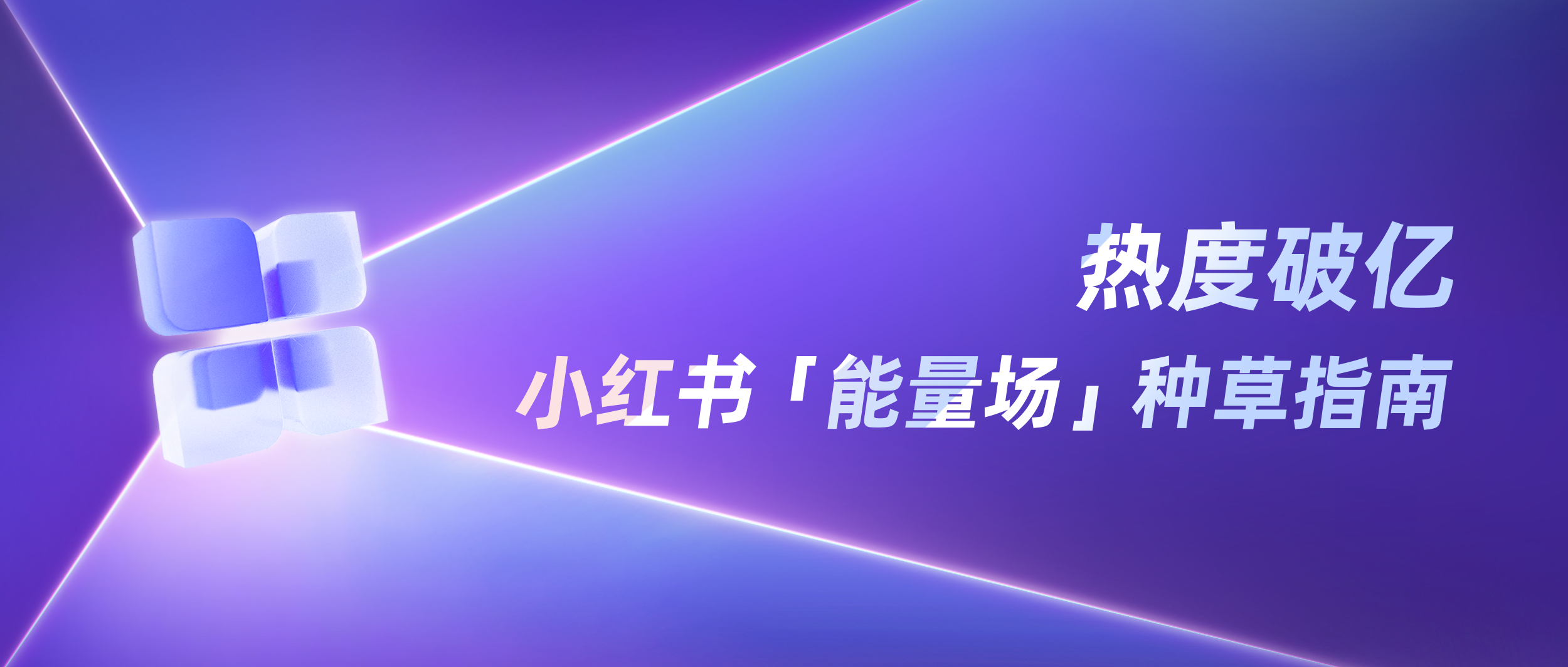 种草开挂,引爆小红书三大“能量场”