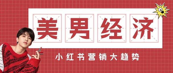 小红书营销大趋势,“美男经济”为何崛起?