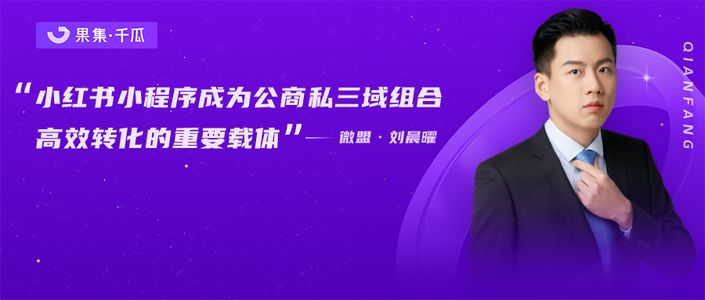 千访丨小红书上线小程序,能否实现种草电商的逆袭?