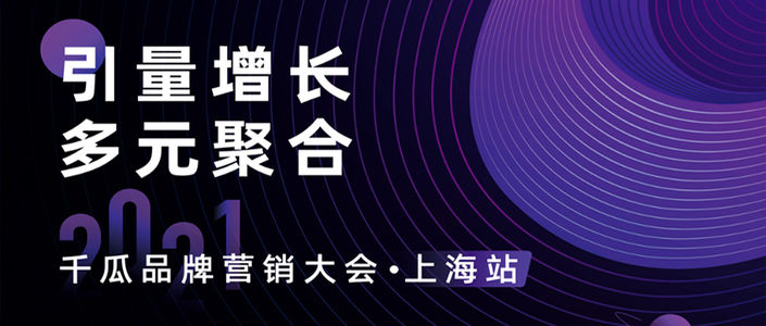 直击2022年新流量增长趋势!千瓜品牌营销大会圆满落幕!