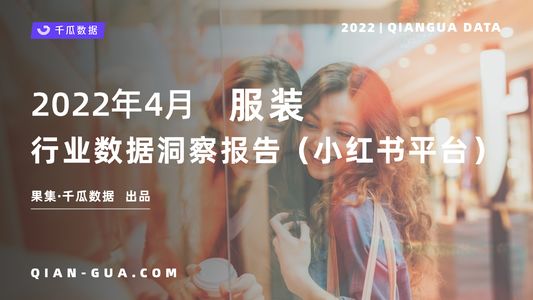 千瓜2022年4月服饰行业数据洞察报告(小红书平台)