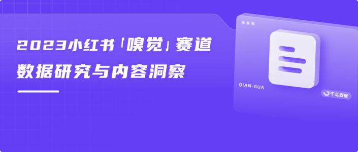 浏览量超38亿,小红书爆火赛道数据洞察