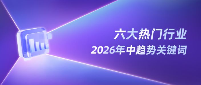 年中报告 | 2026上半年热门行业数据洞察
