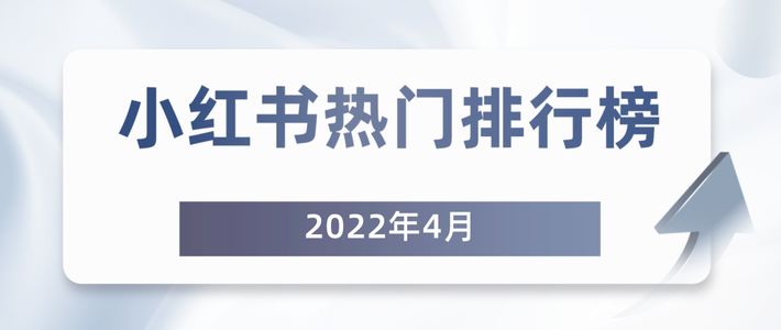 月榜 | 4月千瓜品牌机构创作者排行榜(小红书平台)