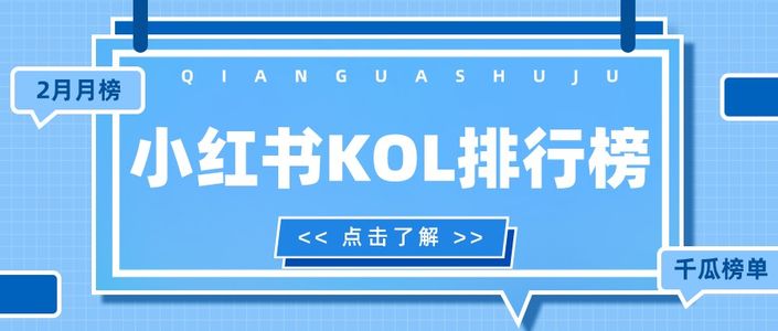 月榜 | 2月千瓜品牌机构创作者排行榜(小红书平台)