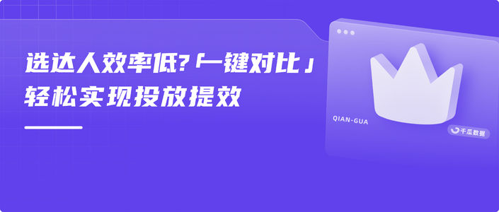 选达人效率低?「一键对比」轻松实现投放提效