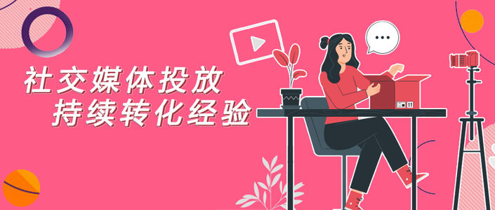 花上千万总结出的3条社媒投放经验，免费给到你