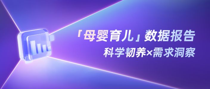 2026上半年「母婴育儿」种草洞察数据报告