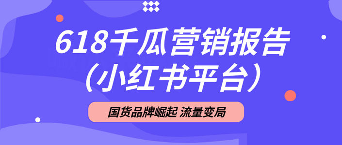 618千瓜行业投放报告(小红书平台),洞察全盘数据