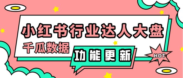 小红书行业达人大盘来了!种草趋势一手掌握