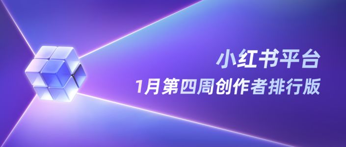 周榜丨1月第4周千瓜创作者排行榜(小红书平台)