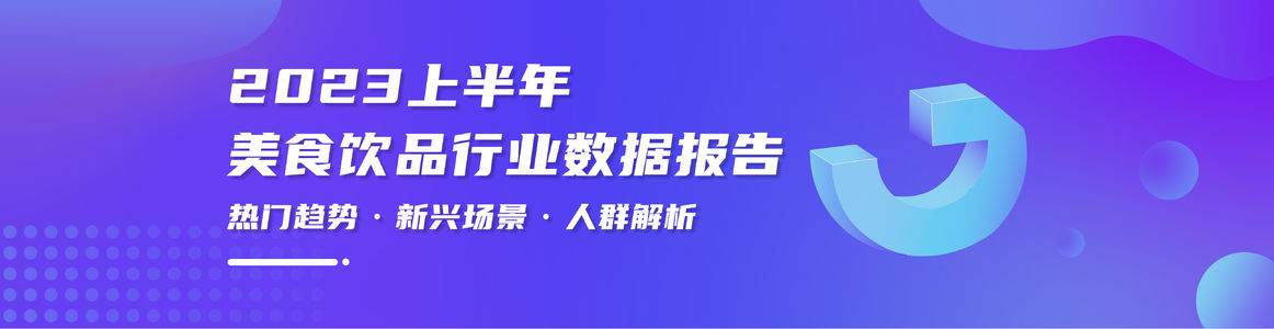 2023上半年美食饮品行业数据洞察报告(小红书平台)