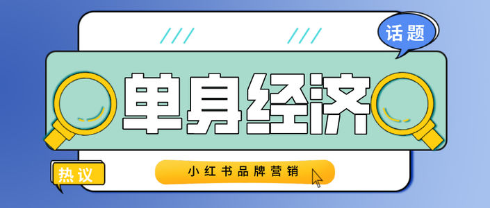 2.4亿单身人口新浪潮,小红书品牌3步抓住流量风口