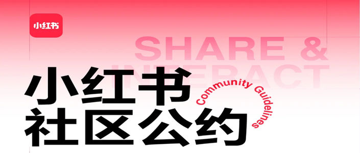小红书上线社区公约,博主和品牌方要注意这5点!