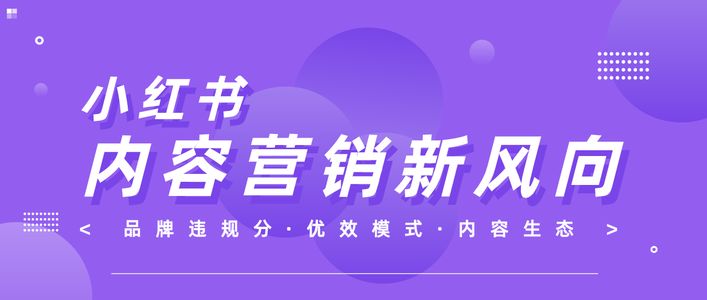 对话小红书:品牌违规分上线背后,品牌和博主将迎来哪些新风向?