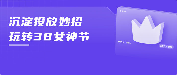 沉淀投放妙招,玩转38女神节