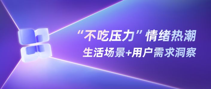 情绪种草新风 | 不吃压力,当代人最羡慕的体质