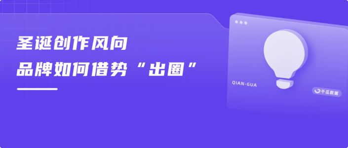 圣诞创作风向,品牌如何借势“出圈”?