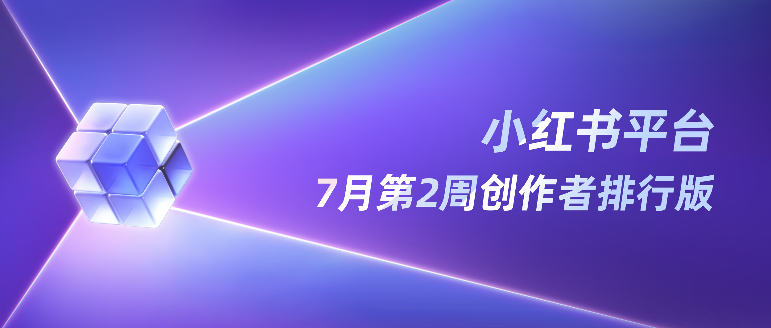 周榜丨7月第2周千瓜创作者排行榜（小红书平台）