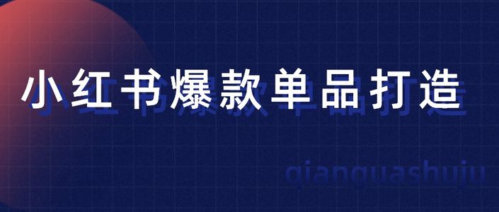 从1到10!小红书爆款单品如何打破昙花一现的魔咒?