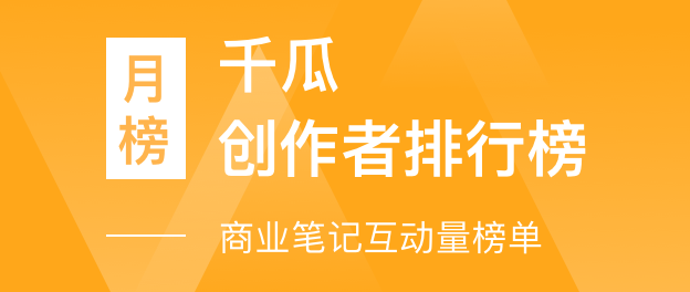 千瓜创作者排行榜-商业笔记互动量榜单（小红书平台）- 2023年07月月榜总榜【排名前三】达人数据分析