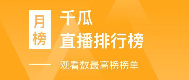 千瓜直播排行榜-观看数最高榜榜单（小红书平台）- 2021年11月月榜总榜【排名前三】达人数据分析