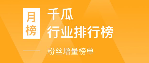 千瓜行业排行榜-粉丝增量榜单（小红书平台）- 2021年11月月榜总榜【排名前三】达人数据分析