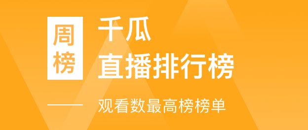 千瓜直播排行榜-观看数最高榜榜单（小红书平台）- 2021年11月22日-11月28日周榜：第1名【爱臭美的狗甜儿】数据分析