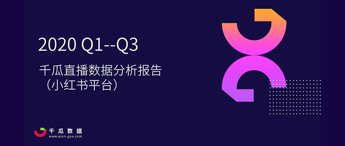 2020年千瓜直播数据分析报告（小红书平台）