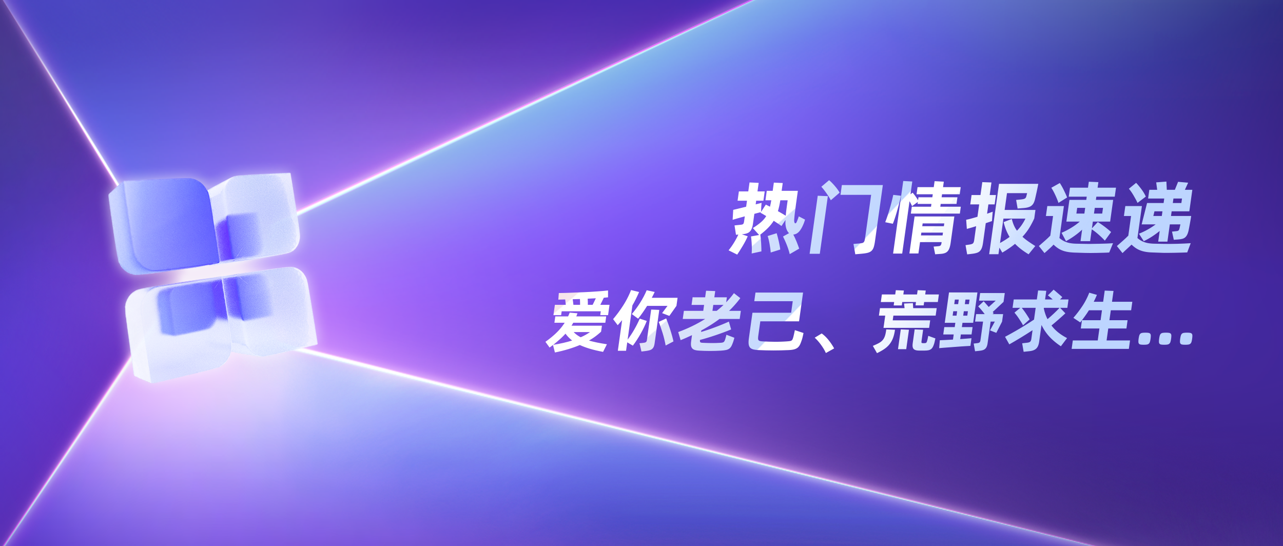 小红书热点内容解读（2025年第4季度）