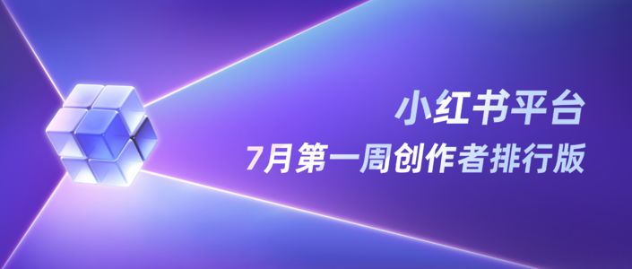 周榜丨7月第1周千瓜创作者排行榜（小红书平台）