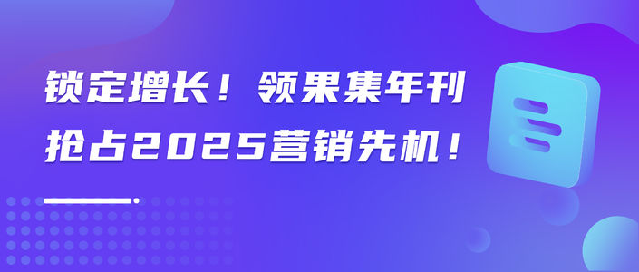 锁定增长！领果集年刊，抢占2025营销先机！