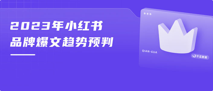 2023年小红书品牌爆文趋势预判