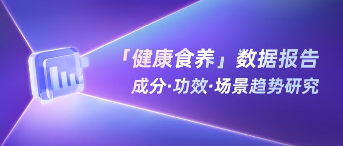 2026健康生活趋势 | 「食饮」种草洞察数据报告