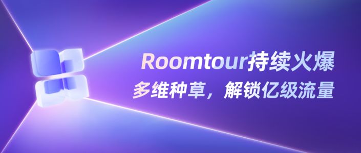 11亿流量，小红书「空间种草」指南