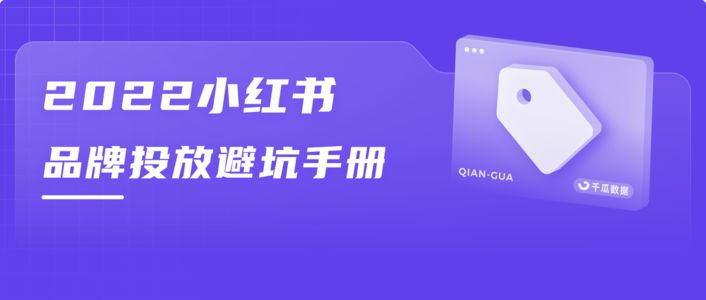 2022小红书品牌『投放避坑手册』