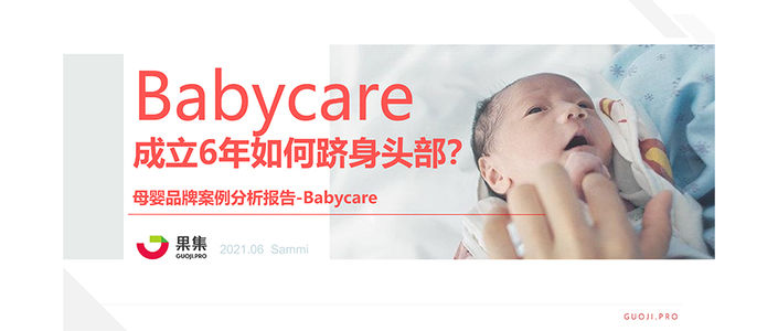 果集数据：Babycare成立6年如何跻身头部？