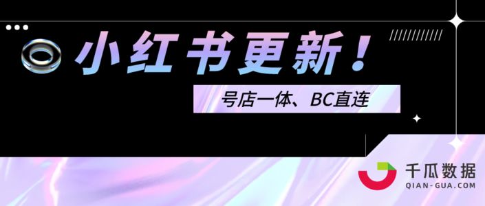 深度解读：小红书重磅新规，品牌如何实现内容与交易正增长？