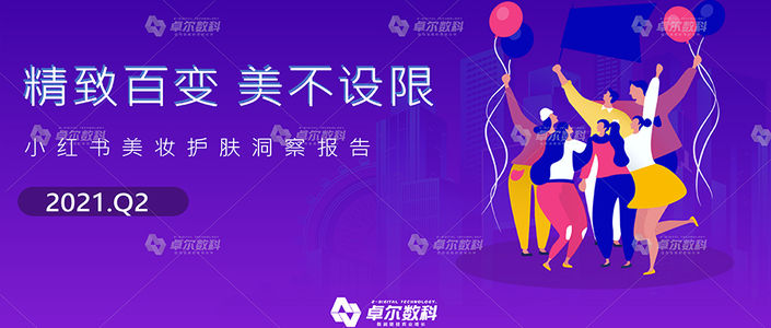 2021年美妆护肤品类行业洞察报告（小红书平台）