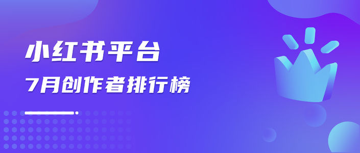 7月千瓜创作者排行榜（小红书平台）