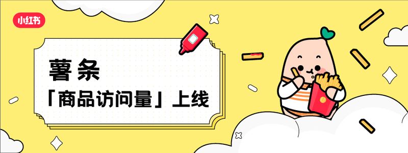 小红书薯条上线「商品访问量」优化目标，助力站内电商交易增长