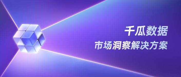 千瓜数据｜市场洞察解决方案