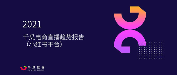 2021年千瓜电商直播趋势报告（小红书平台）