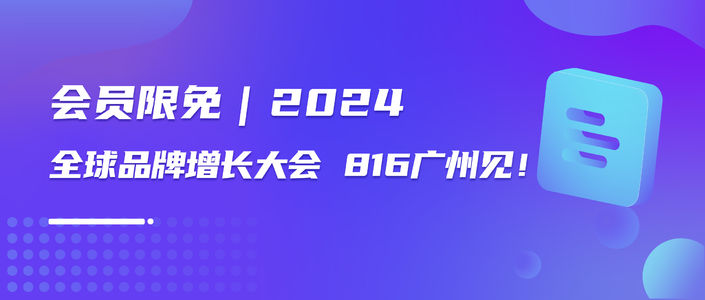 会员限免｜2024全球品牌增长大会，816广州见！