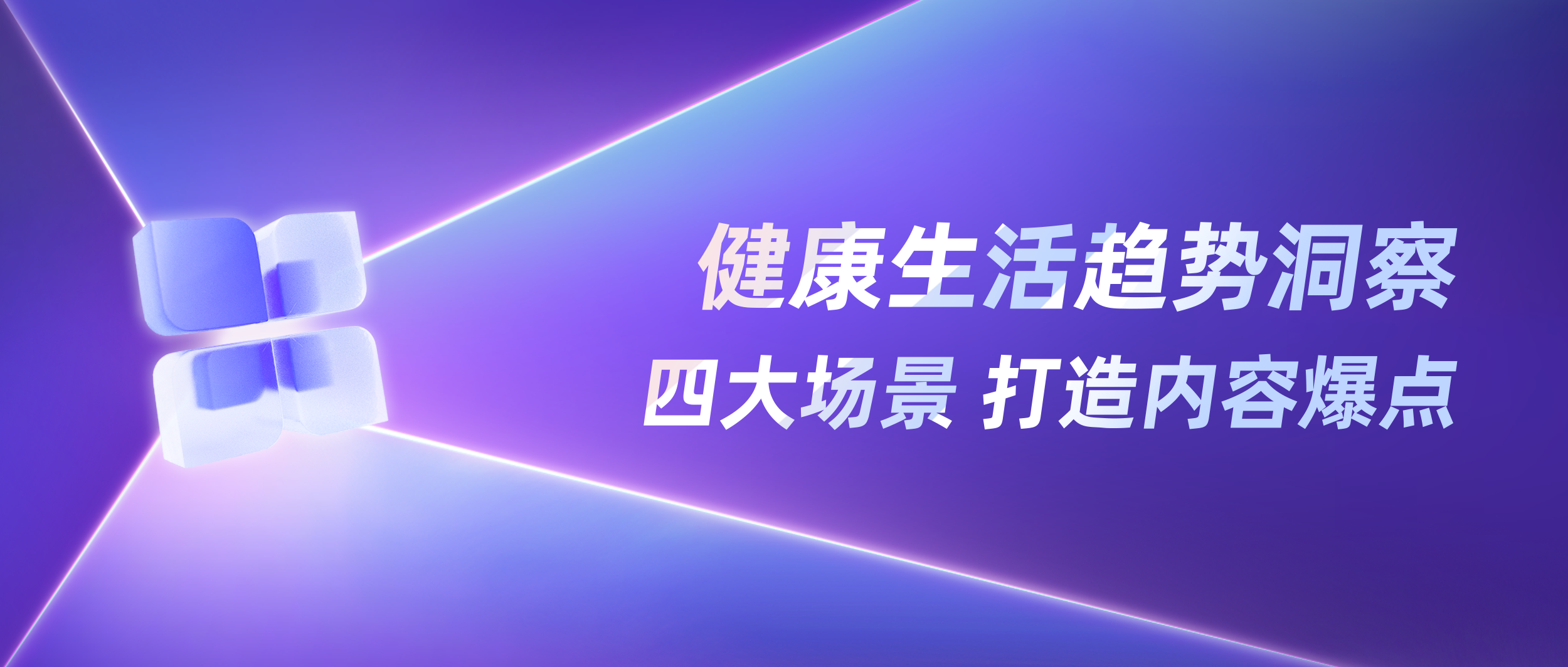 2025年度生活趋势洞察 | 小红书健康新定义
