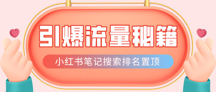 99%品牌梦寐以求的爆款流量，小红书笔记搜索排名置顶黑科技！