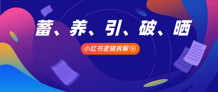 小红书内容营销数据洞察白皮书 | 起底小红书“人货场”