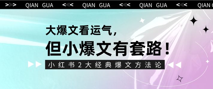 小红书爆文万能公式丨1000篇爆文套路总结