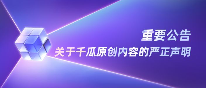 重要公告｜关于千瓜原创内容的严正声明