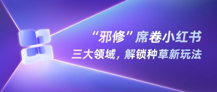 “邪修”爆文解读，拆解用户“上头”密码